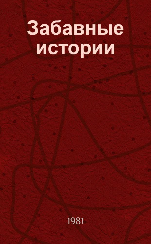 Забавные истории = Heitere Geschichten : Сб. забав. историй, юморист. рассказов сов. писателей : Кн. для чтения с коммент. на нем. яз. и словарем