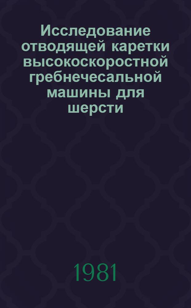 Исследование отводящей каретки высокоскоростной гребнечесальной машины для шерсти : Автореф. дис. на соиск. учен. степ. канд. техн. наук : (05.02.13)