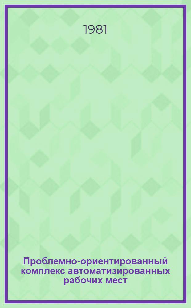 Проблемно-ориентированный комплекс автоматизированных рабочих мест