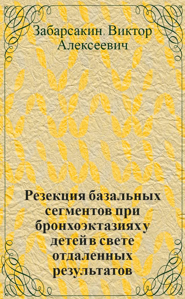 Резекция базальных сегментов при бронхоэктазиях у детей в свете отдаленных результатов : Автореф. дис. на соиск. учен. степ. канд. мед. наук : (14.00.35)