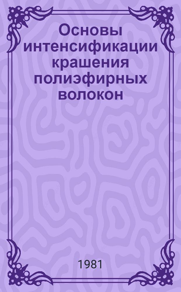 Основы интенсификации крашения полиэфирных волокон