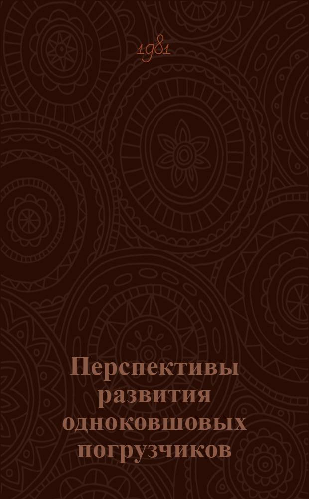 Перспективы развития одноковшовых погрузчиков