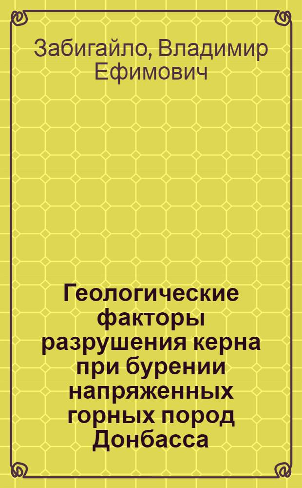 Геологические факторы разрушения керна при бурении напряженных горных пород Донбасса