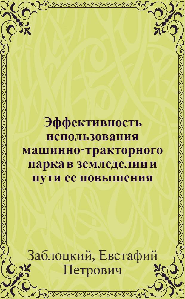 Эффективность использования машинно-тракторного парка в земледелии и пути ее повышения : (На материалах колхозов Терноп. обл.) : Автореф. дис. на соиск. учен. степ. канд. экон. наук : (08.00.05)