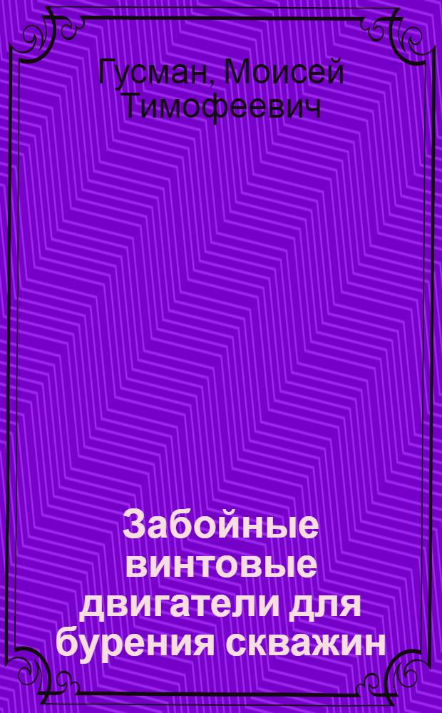 Забойные винтовые двигатели для бурения скважин