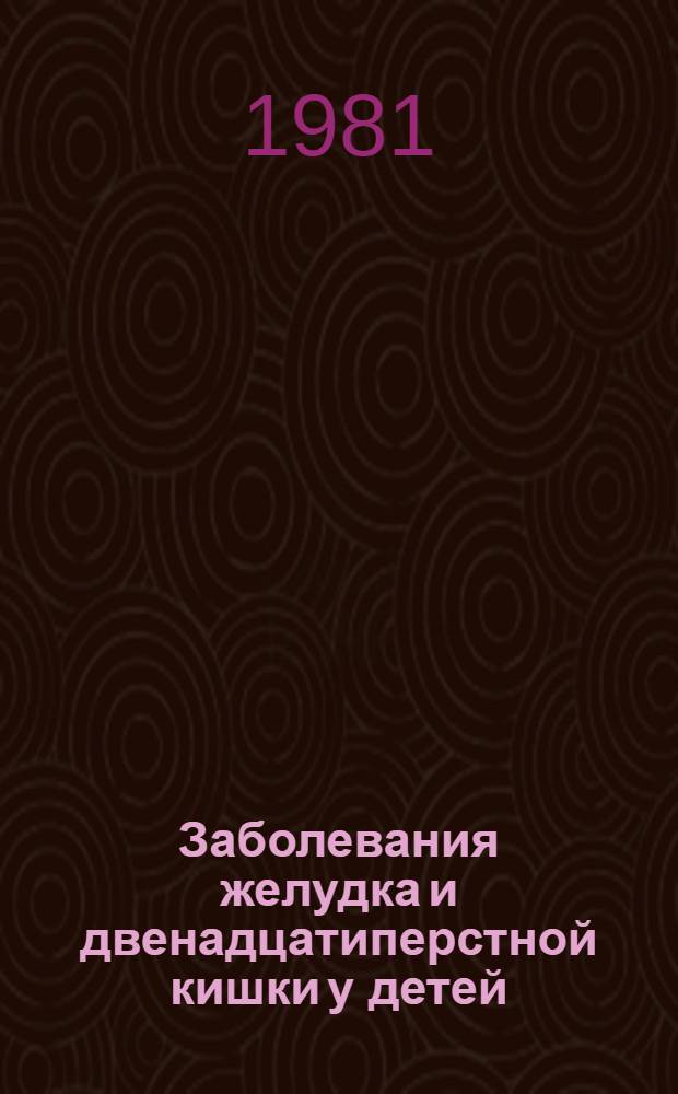 Заболевания желудка и двенадцатиперстной кишки у детей : (Метод. рекомендации)