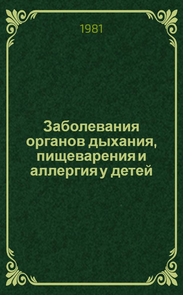 Заболевания органов дыхания, пищеварения и аллергия у детей : (Тез. докл.)