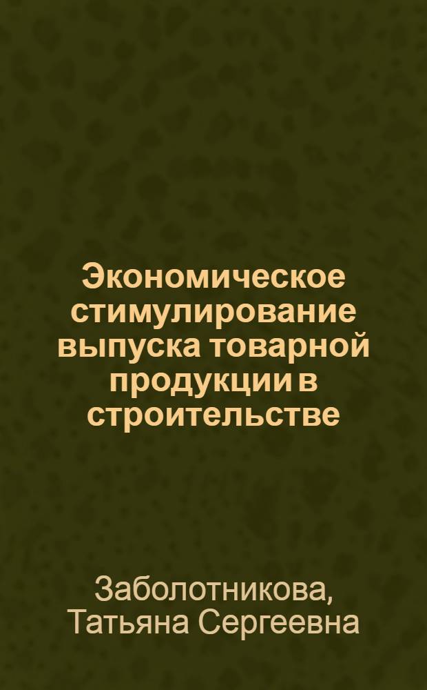 Экономическое стимулирование выпуска товарной продукции в строительстве : Автореф. дис. на соиск. учен. степ. канд. экон. наук : (08.00.05)