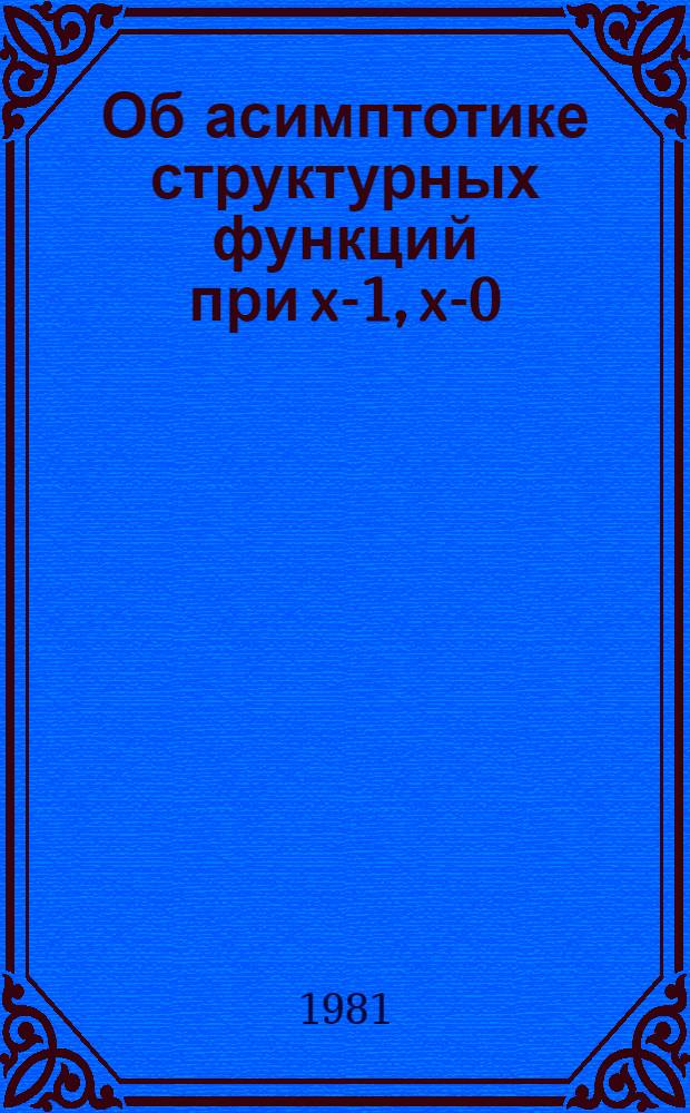 Об асимптотике структурных функций при x-1, x-0