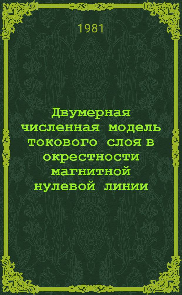 Двумерная численная модель токового слоя в окрестности магнитной нулевой линии : Автореф. дис. на соиск. учен. степ. канд. физ.-мат. наук : (01.01.07)