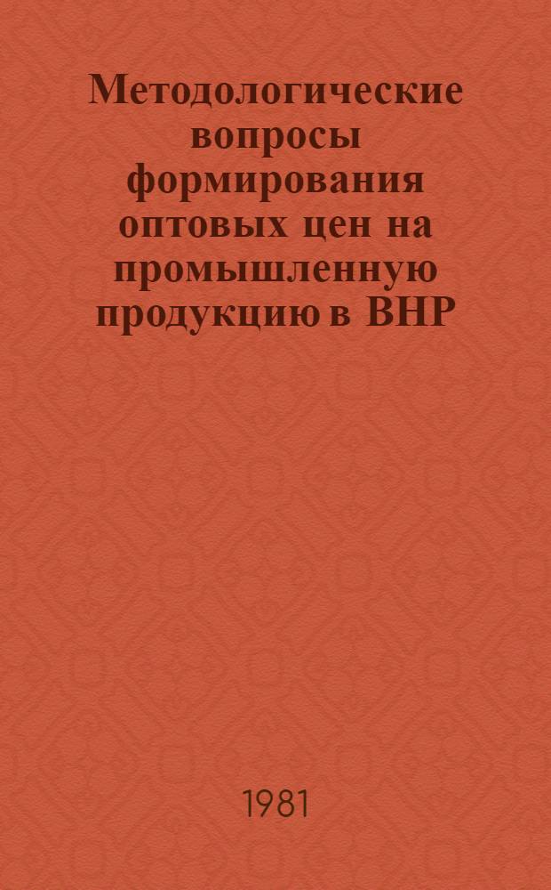 Методологические вопросы формирования оптовых цен на промышленную продукцию в ВНР : Автореф. дис. на соиск. учен. степ. к. э. н