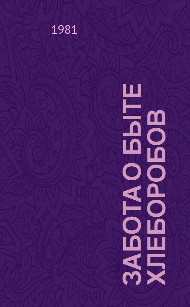 Забота о быте хлеборобов : Об орг. быт. обслуж. участников жатвы в Хайбул. р-не