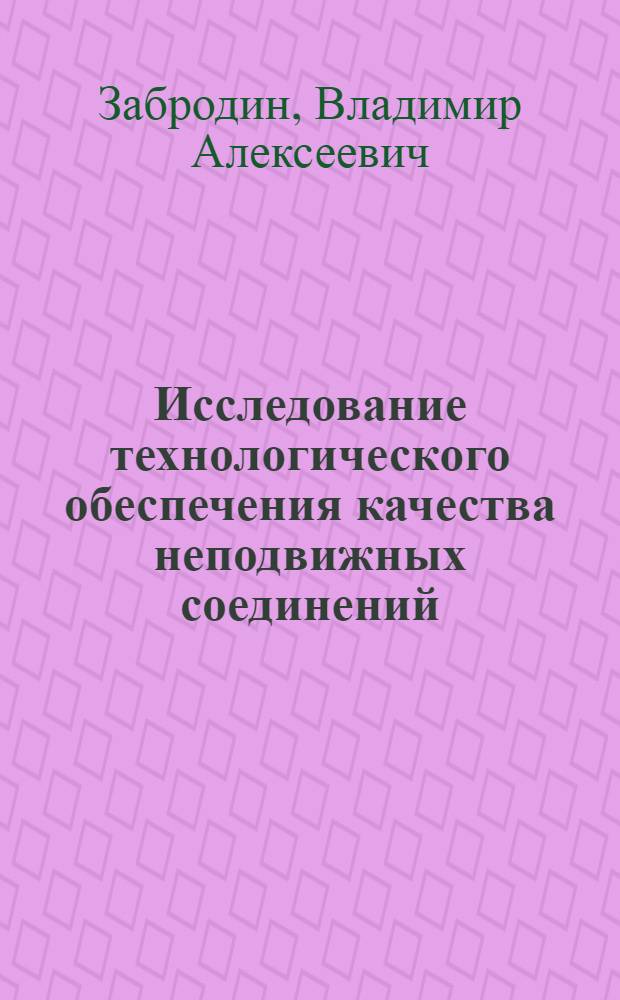 Исследование технологического обеспечения качества неподвижных соединений : Автореф. дис. на соиск. учен. степ. канд. техн. наук : (05.02.08)
