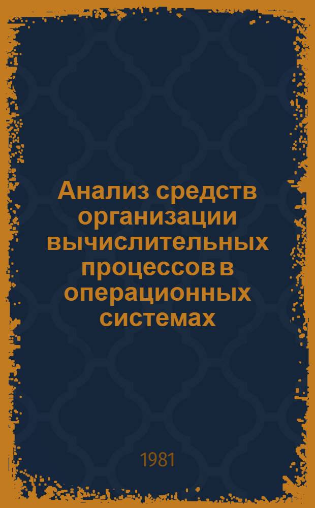 Анализ средств организации вычислительных процессов в операционных системах : Учеб. пособие