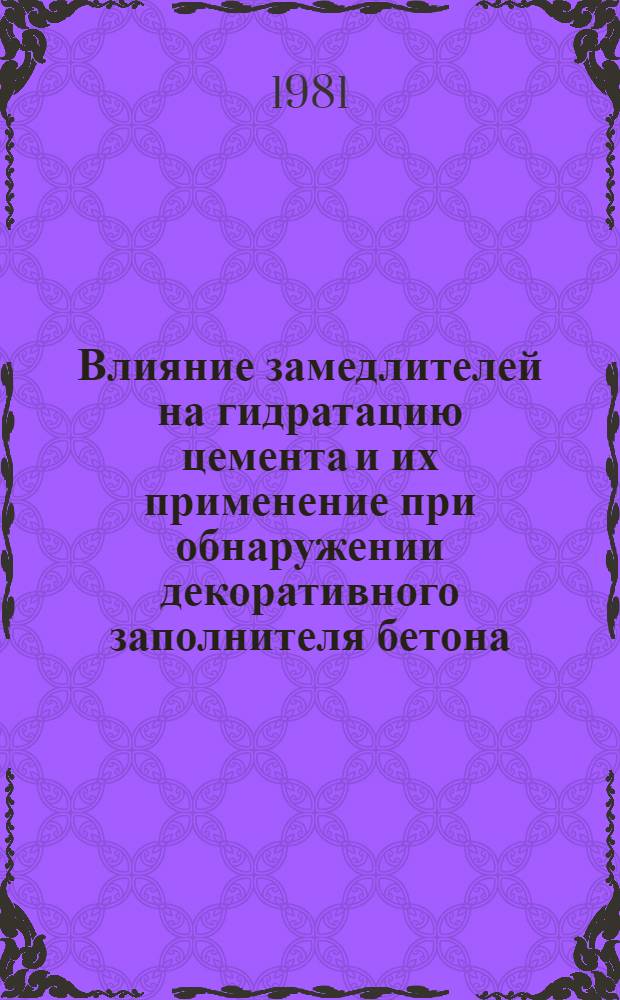 Влияние замедлителей на гидратацию цемента и их применение при обнаружении декоративного заполнителя бетона : Автореф. дис. на соиск. учен. степ. канд. техн. наук : (05.17.11)