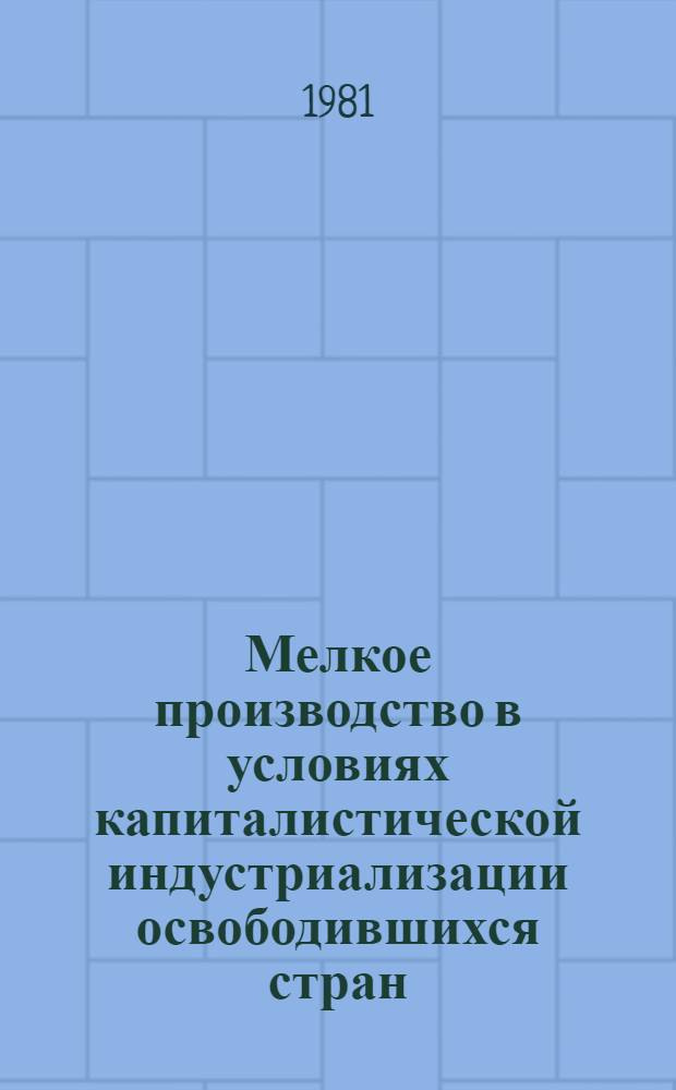 Мелкое производство в условиях капиталистической индустриализации освободившихся стран : Автореф. дис. на соиск. учен. степ. к. э. н