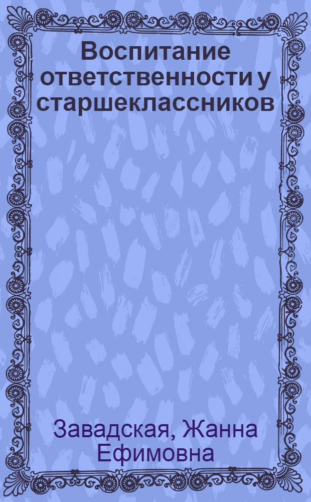 Воспитание ответственности у старшеклассников