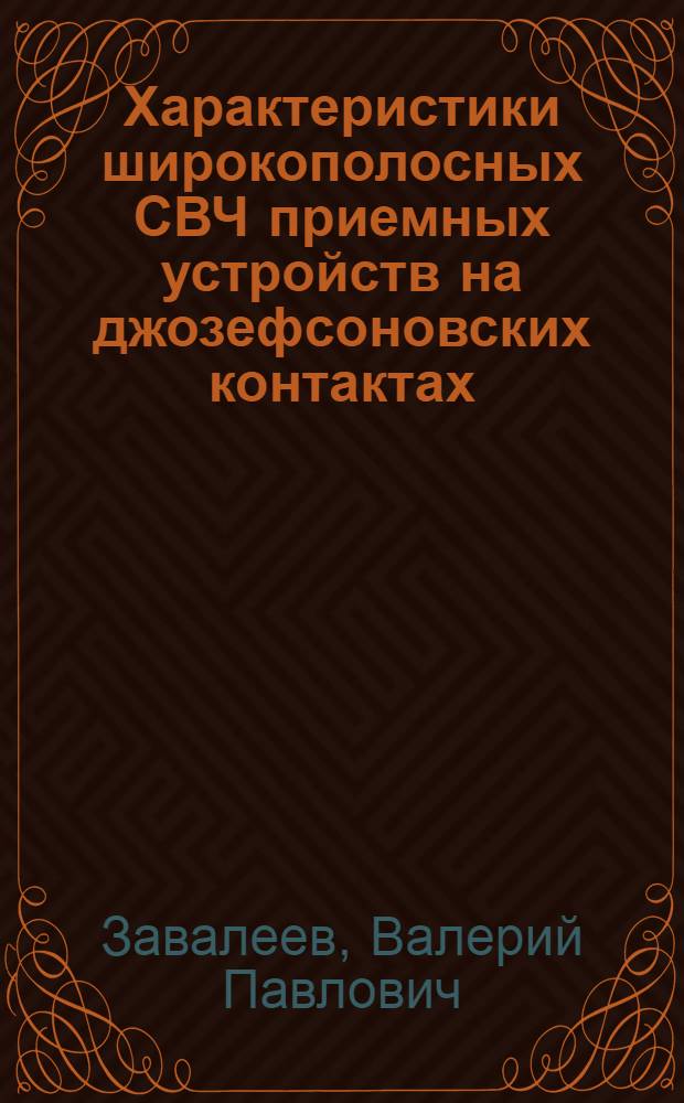 Характеристики широкополосных СВЧ приемных устройств на джозефсоновских контактах : Автореф. дис. на соиск. учен. степ. канд. физ.-мат. наук : (01.04.03)