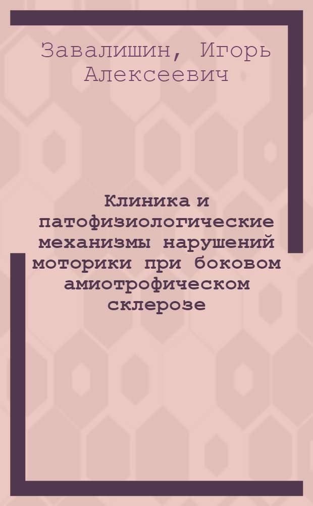 Клиника и патофизиологические механизмы нарушений моторики при боковом амиотрофическом склерозе : Автореф. дис. на соиск. учен. степ. д-ра мед. наук : (14.00.13)