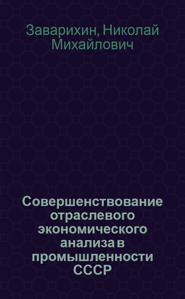 Совершенствование отраслевого экономического анализа в промышленности СССР : (На примере м-в машиностроения) : Автореф. дис. на соиск. учен. степ. д. э. н