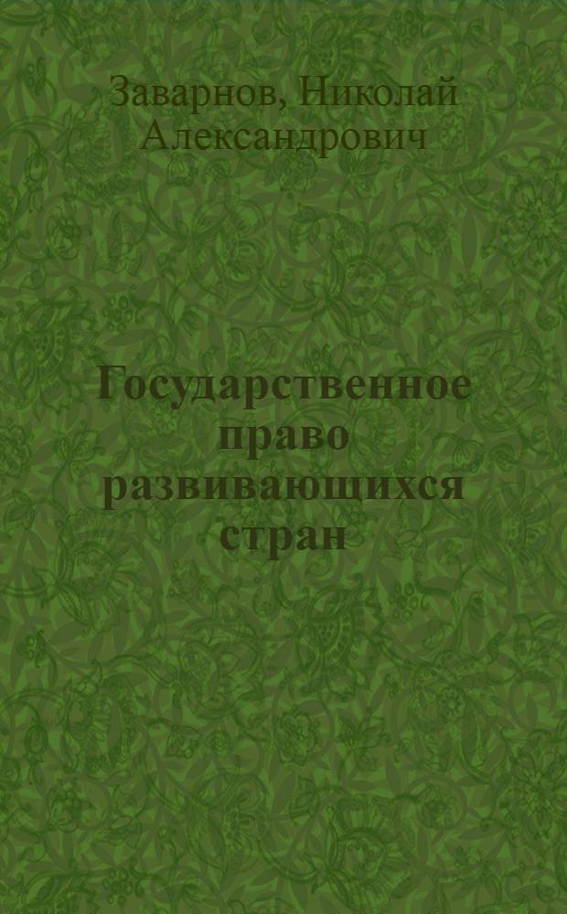 Государственное право развивающихся стран : Учеб. пособие