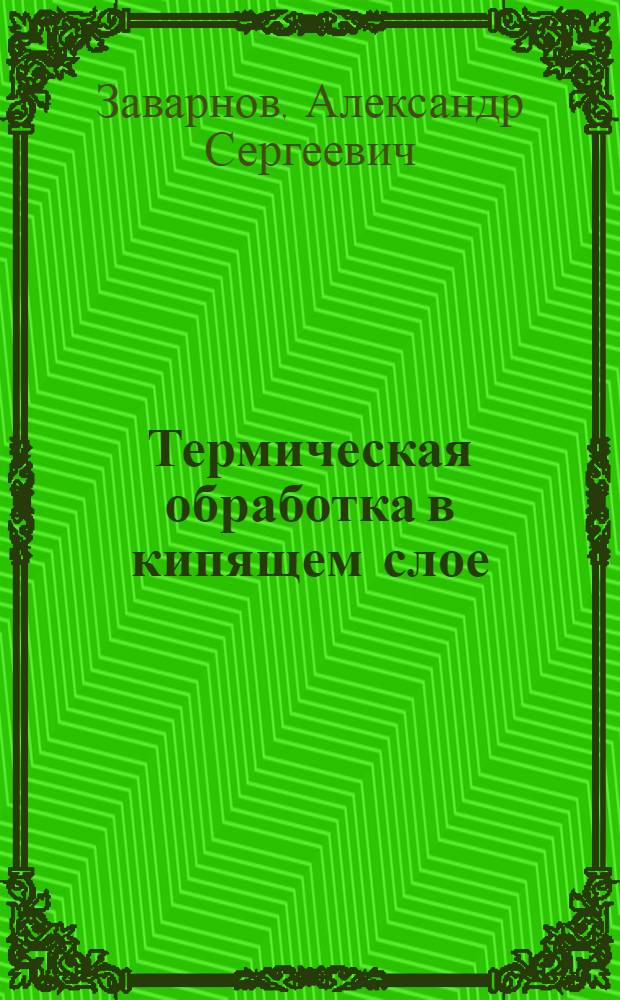 Термическая обработка в кипящем слое