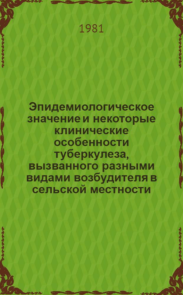 Эпидемиологическое значение и некоторые клинические особенности туберкулеза, вызванного разными видами возбудителя в сельской местности : Автореф. дис. на соиск. учен. степ. к. м. н