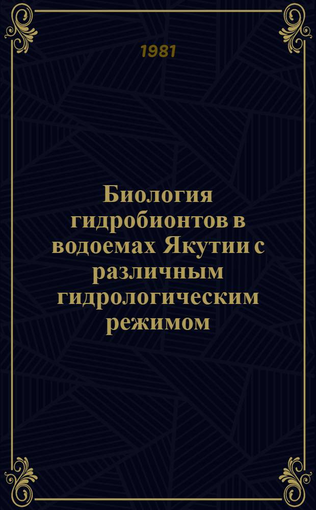 Биология гидробионтов в водоемах Якутии с различным гидрологическим режимом : (Сб. науч. тр.)