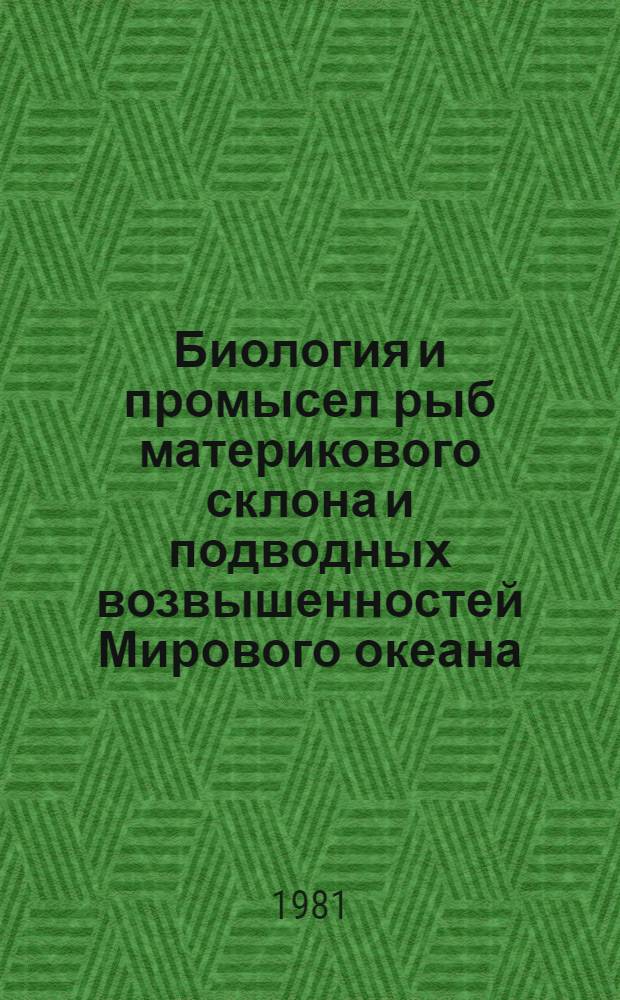 Биология и промысел рыб материкового склона и подводных возвышенностей Мирового океана : Науч. отчет по теме № 8