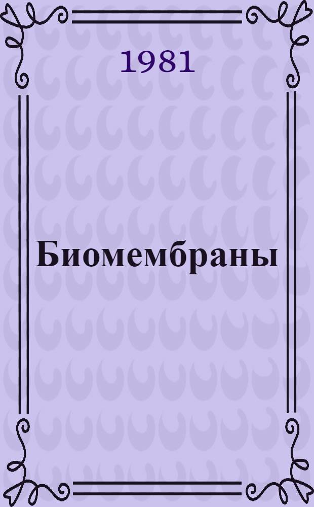 Биомембраны : структура. Функции. Медицинские аспекты : сборник статей