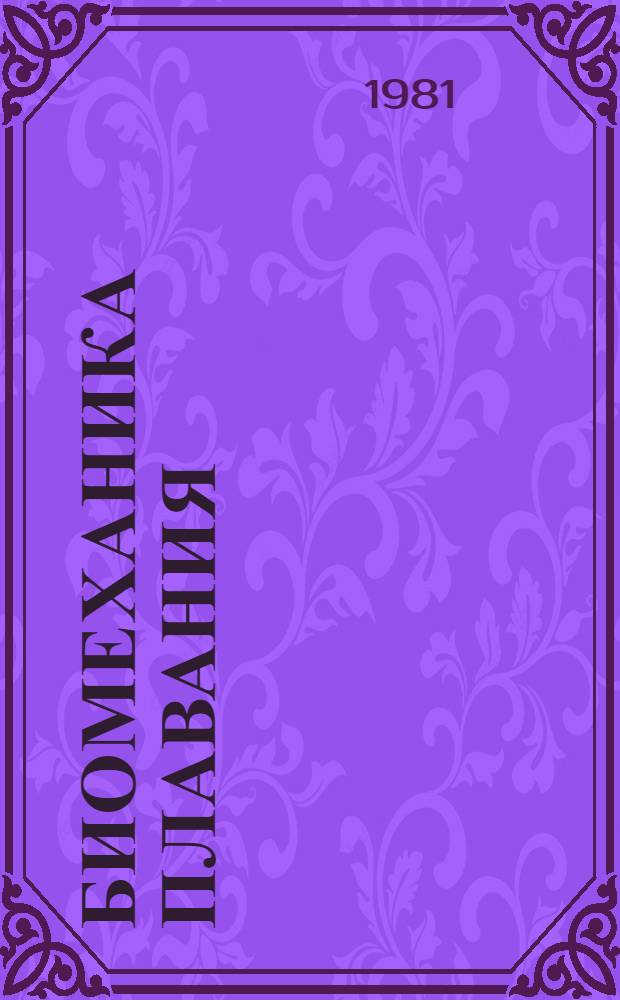 Биомеханика плавания : Зарубеж. исслед. : Сборник : Пер. с англ