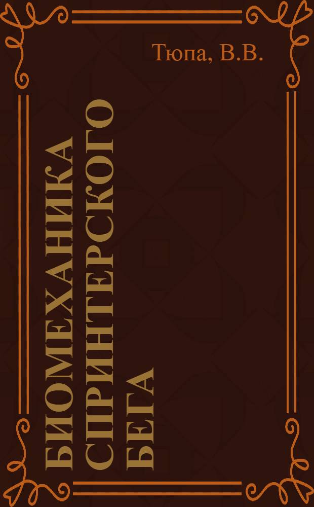 Биомеханика спринтерского бега : Учеб. пособие для студентов ин-тов физ. культуры