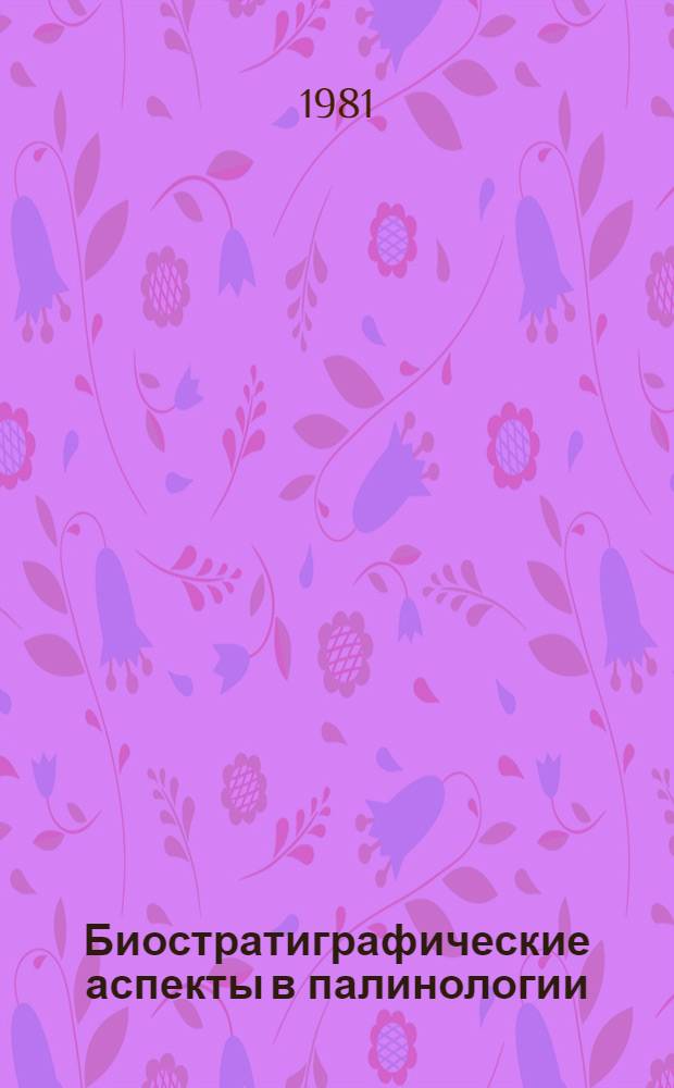 Биостратиграфические аспекты в палинологии : (Методика интерпретации) : Тез. докл. IV Всесоюз. палинол. конф