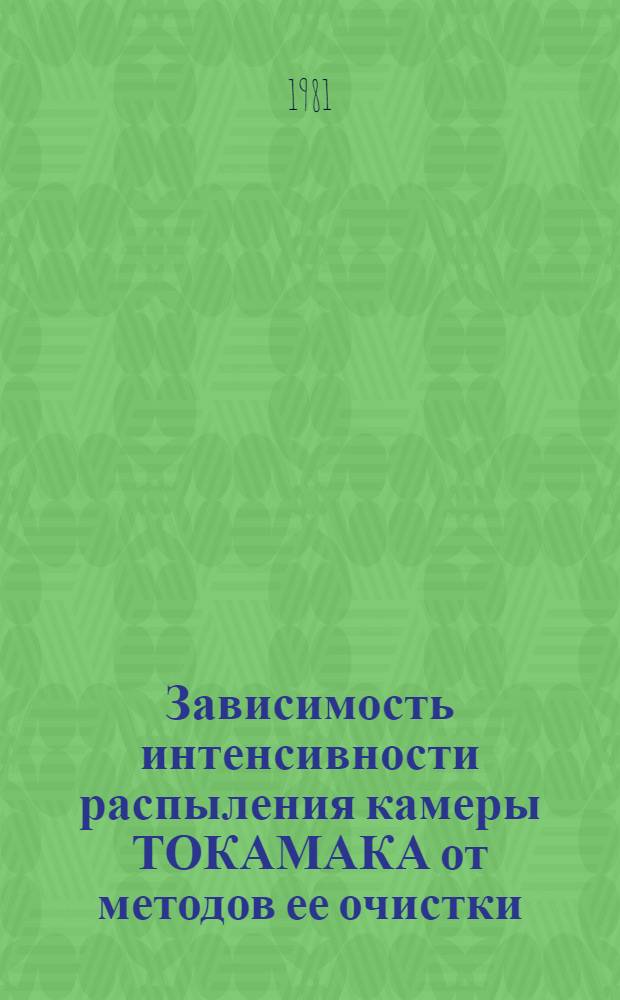 Зависимость интенсивности распыления камеры ТОКАМАКА от методов ее очистки