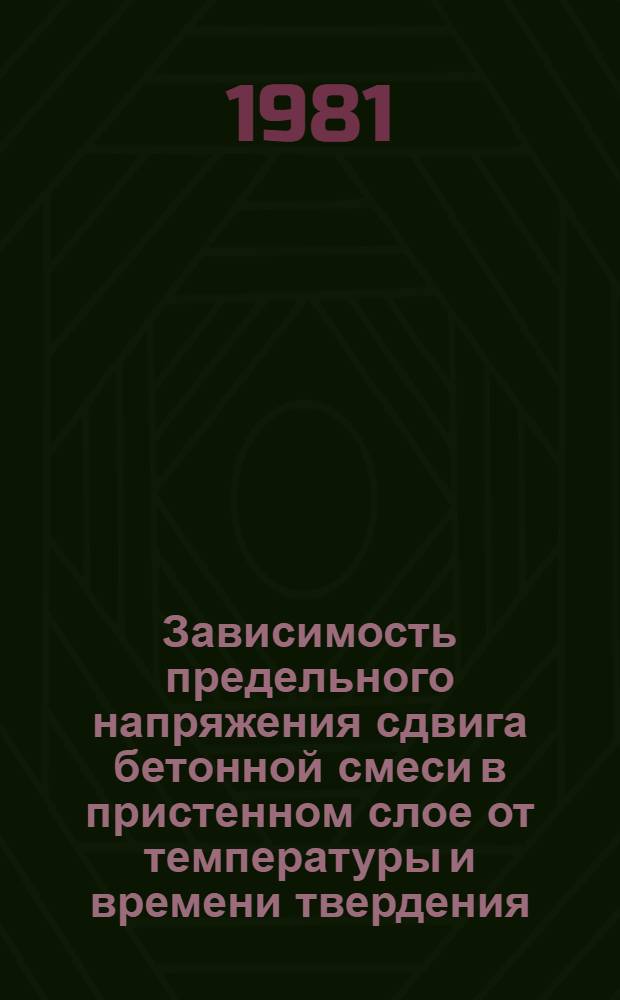 Зависимость предельного напряжения сдвига бетонной смеси в пристенном слое от температуры и времени твердения