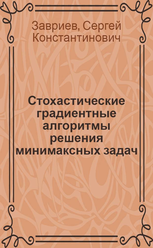 Стохастические градиентные алгоритмы решения минимаксных задач : Автореф. дис. на соиск. учен. степ. канд. физ.-мат. наук : (01.01.09)