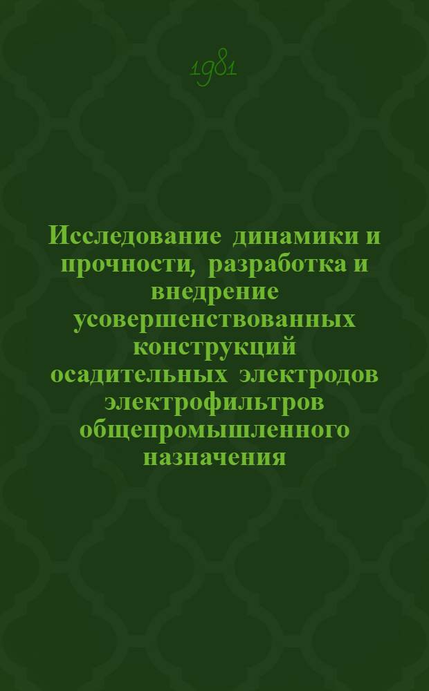 Исследование динамики и прочности, разработка и внедрение усовершенствованных конструкций осадительных электродов электрофильтров общепромышленного назначения : Автореф. дис. на соиск. учен. степ. канд. техн. наук : (01.02.06)