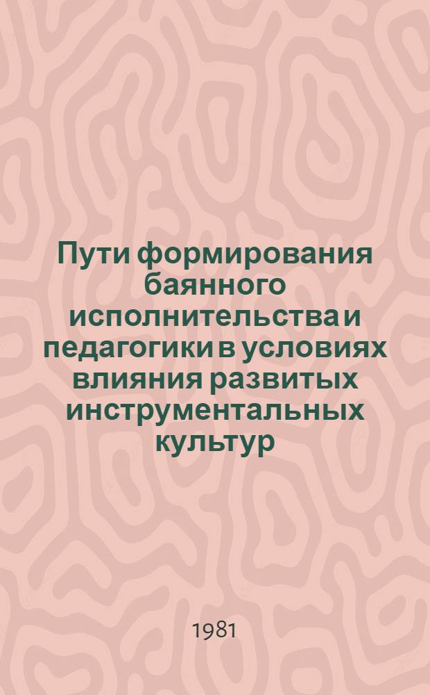 Пути формирования баянного исполнительства и педагогики в условиях влияния развитых инструментальных культур : Автореф. дис. на соиск. учен. степ. канд. искусствовед