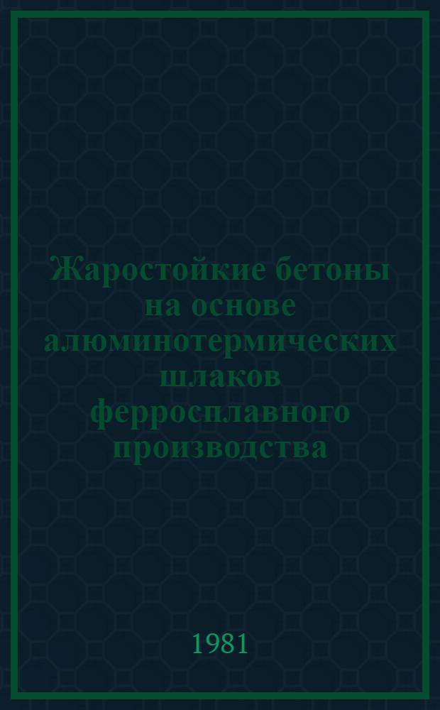 Жаростойкие бетоны на основе алюминотермических шлаков ферросплавного производства : Автореф. дис. на соиск. учен. степ. к. т. н