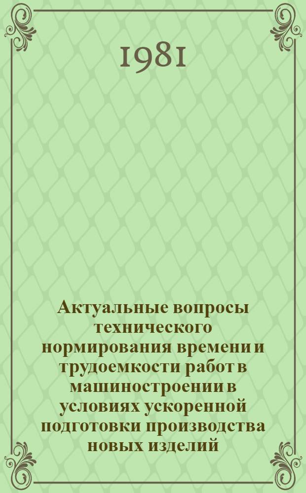 Актуальные вопросы технического нормирования времени и трудоемкости работ в машиностроении в условиях ускоренной подготовки производства новых изделий : Автореф. дис. на соиск. учен. степ. канд. экон. наук : (08.00.05)