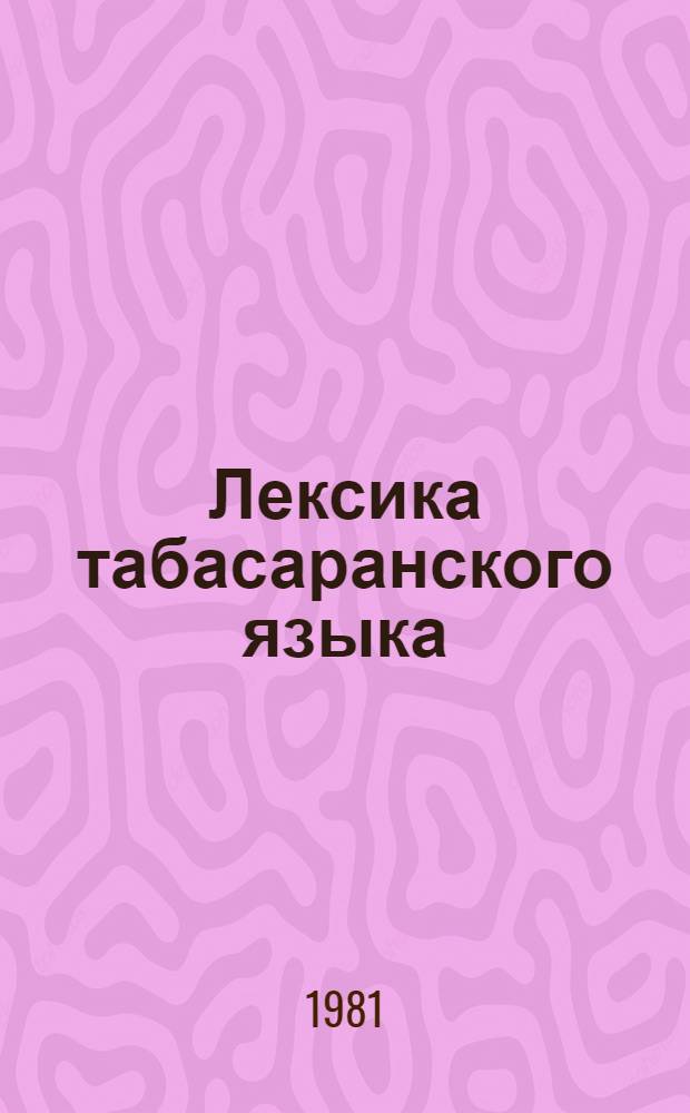 Лексика табасаранского языка