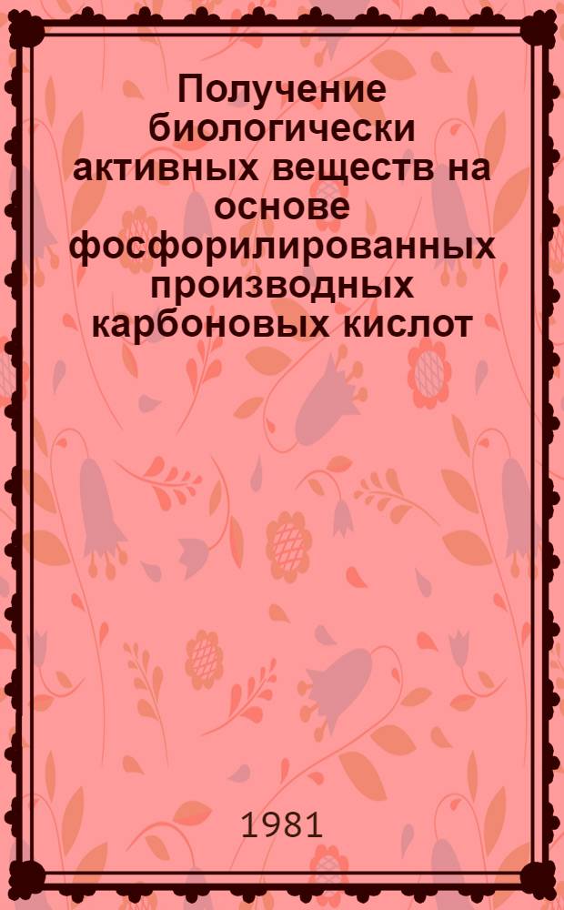 Получение биологически активных веществ на основе фосфорилированных производных карбоновых кислот : Автореф. дис. на соиск. учен. степ. к. фарм. н