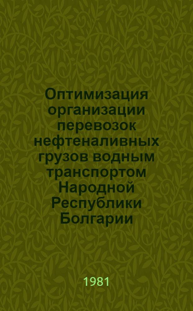 Оптимизация организации перевозок нефтеналивных грузов водным транспортом Народной Республики Болгарии : Автореф. дис. на соиск. учен. степ. канд. техн. наук : (05.22.19)