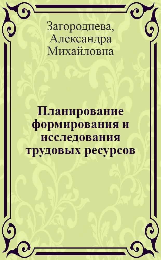 Планирование формирования и исследования трудовых ресурсов : Курс лекций для студентов экон. фак. гос. ун-тов