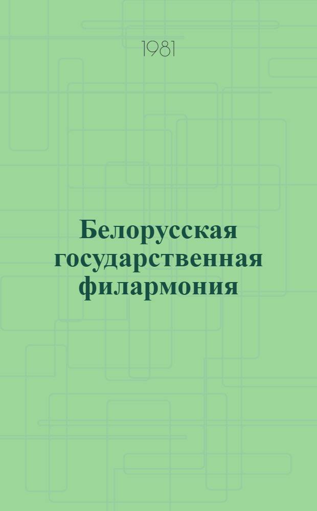 Белорусская государственная филармония