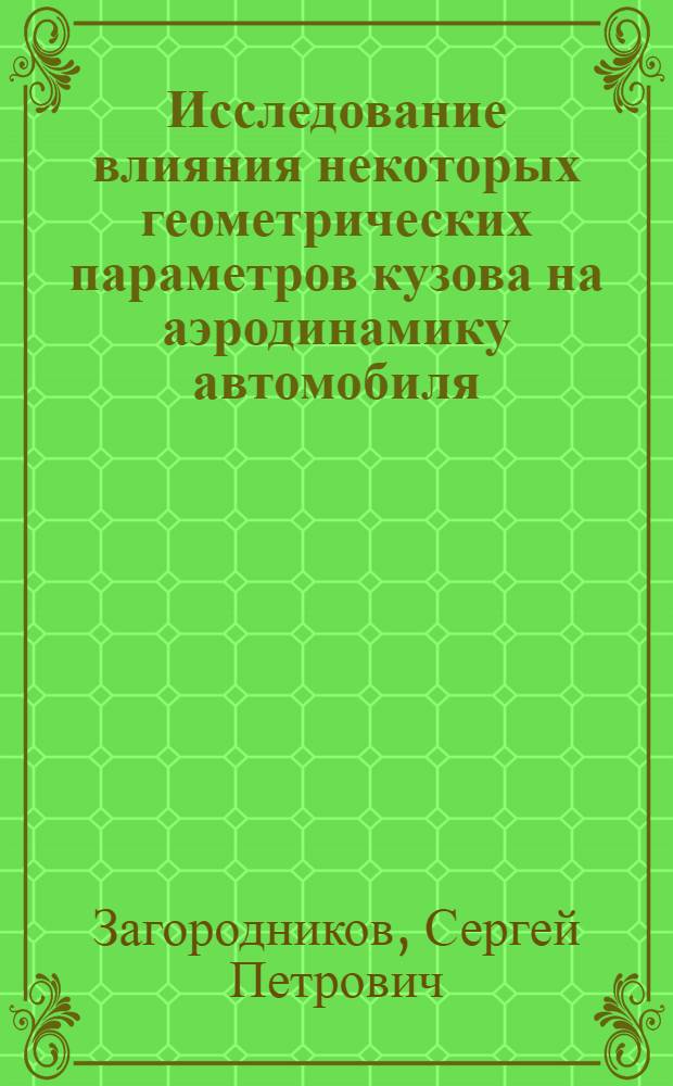 Исследование влияния некоторых геометрических параметров кузова на аэродинамику автомобиля : Автореф. дис. на соиск. учен. степ. канд. техн. наук : (05.05.03)