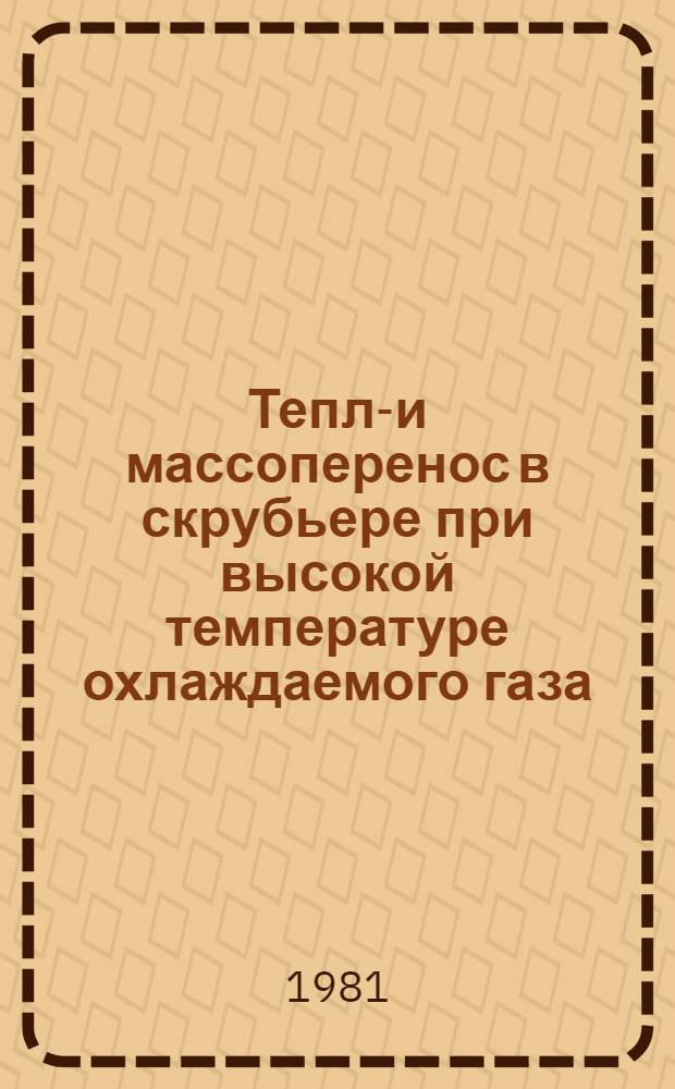 Тепло- и массоперенос в скрубьере при высокой температуре охлаждаемого газа : Автореф. дис. на соиск. учен. степ. канд. техн. наук : (05.14.08)