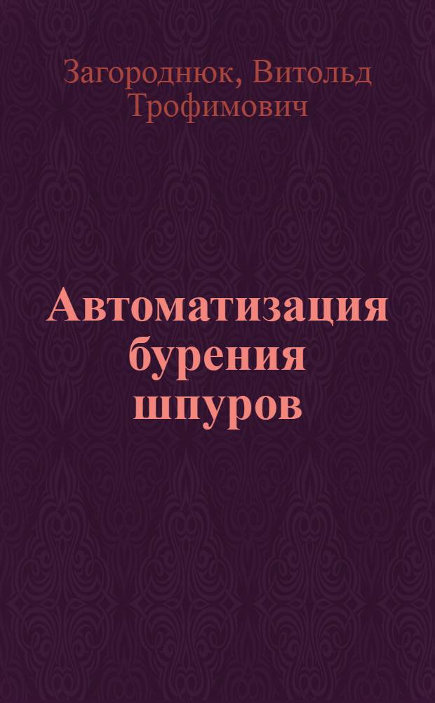 Автоматизация бурения шпуров : Автомат. регулирование режимов бурения : Учеб. пособие