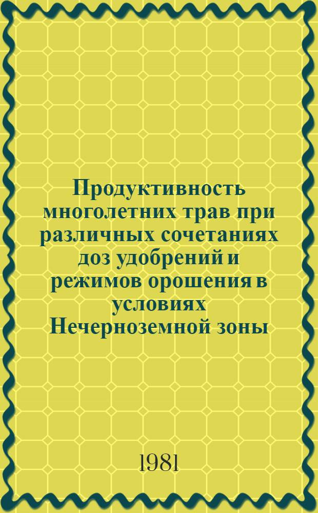 Продуктивность многолетних трав при различных сочетаниях доз удобрений и режимов орошения в условиях Нечерноземной зоны : Автореф. дис. на соиск. учен. степ. канд. с.-х. наук : (06.01.12; 06.01.02)