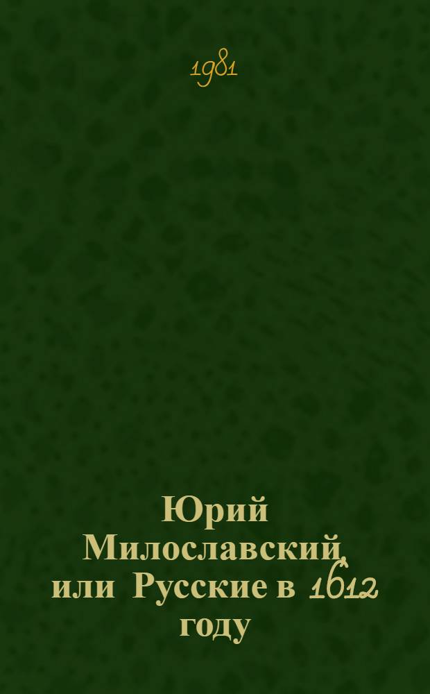 Юрий Милославский, или Русские в 1612 году : Ист. роман в 3 ч